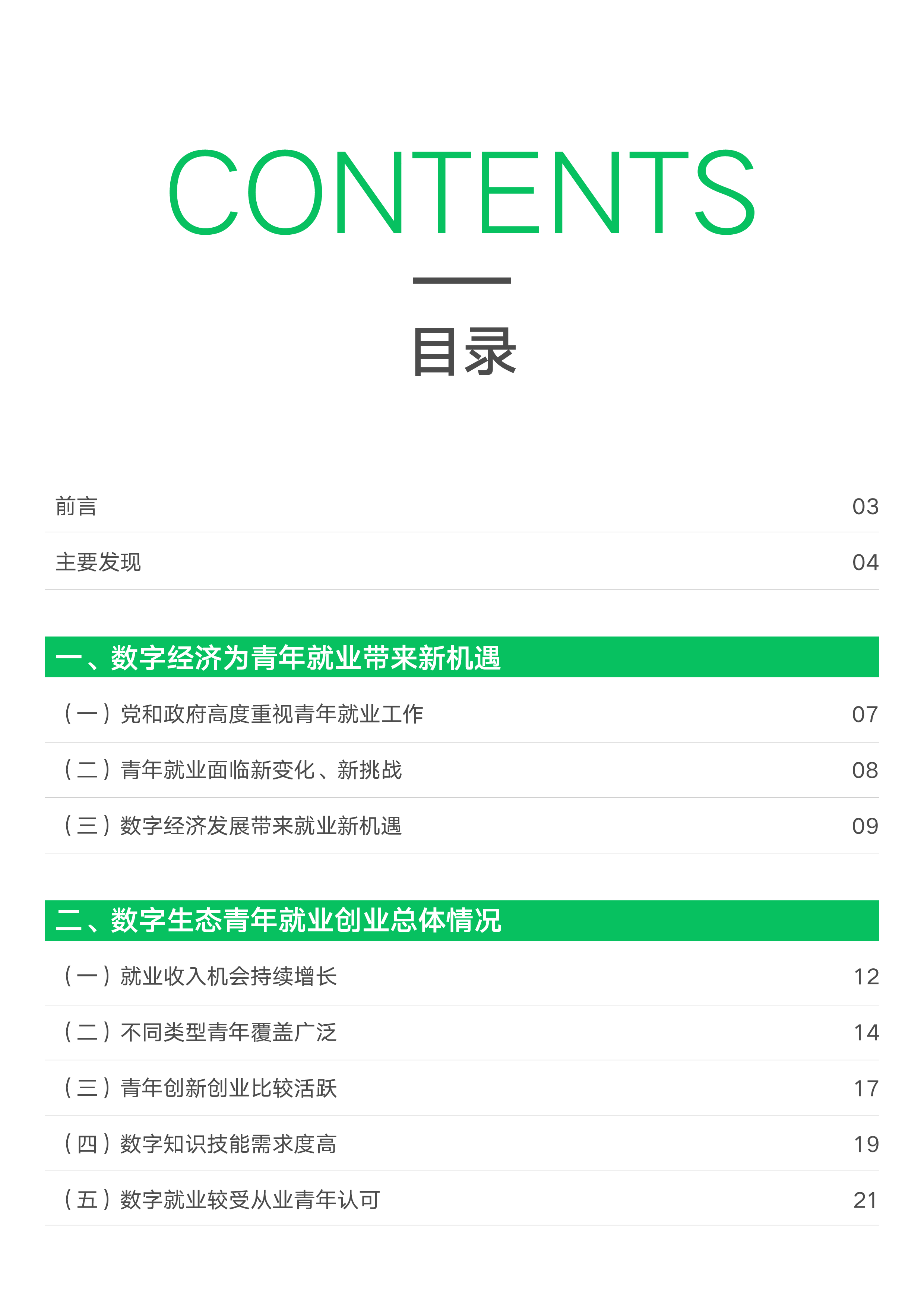中国劳动和社会保障科学研究院2023数字生态青年就业创业发展报告45页